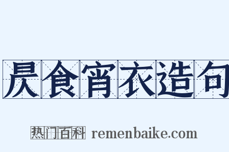昃食宵衣造句是什么意思的图片